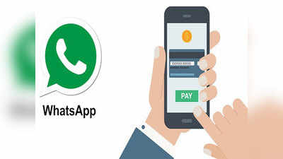 WhatsApp Pay वरून पैशांची देवाण-घेवाण सुरू, SBI सह या ४ बँकांसोबत पार्टनरशीप