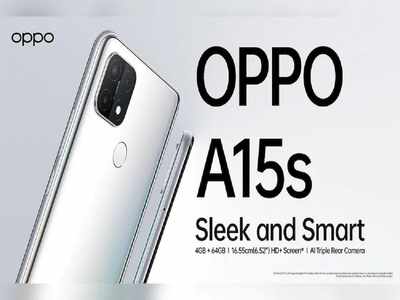 Oppo A15s भारत में लॉन्च, बेहतरीन खूबियों के साथ मिलेंगे ये ऑफर्स