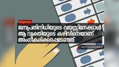 ജനപ്രതിനിധിയുടെ വയസ്സിനേക്കാൾ ആ വ്യക്തിയുടെ കഴിവിനെയാണ് അംഗീകരിക്കപ്പെടേണ്ടത്