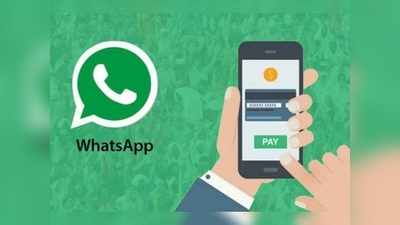 WhatsApp Payments सर्विस भारत में शुरू, SBI और HDFC समेत इन 4 बैंकों से पार्टनरशिप