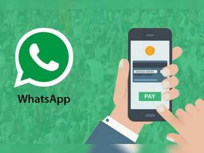 WhatsApp Payments सर्विस भारत में शुरू, SBI और HDFC समेत इन 4 बैंकों से पार्टनरशिप