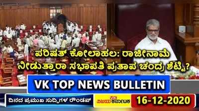 ಪರಿಷತ್ ರಾಜಕೀಯ.. ಕೋವಿಡ್ ಲಸಿಕೆ ಅಭಿಯಾನ.. ಎಎಪಿ ಬೃಹತ್ ಹೋರಾಟ.. ಟಾಪ್ 5 ವಿಡಿಯೋ ನ್ಯೂಸ್