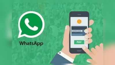 WhatsApp Payments સર્વિસ ભારતમાં શરૂ, ચાર બેંકો સાથે કરી પાર્ટરનશિપ
