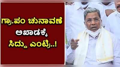 ಗ್ರಾಮ ಪಂಚಾಯತ್ ಚುನಾವಣಾ ಪ್ರಚಾರ ಕಣಕ್ಕೆ ಸಿದ್ದು ಎಂಟ್ರಿ..!