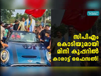 സിപിഎം കൊടിയുമായി മിനി കൂപ്പറിൽ കാരാട്ട് ഫൈസൽ!