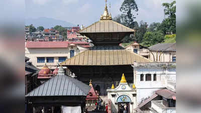 नेपाल: ऐतिहासिक पशुपतिनाथ मंदिर को नौ महीने बाद श्रद्धालुओं के लिए खोला गया, लागू किए गए नियम