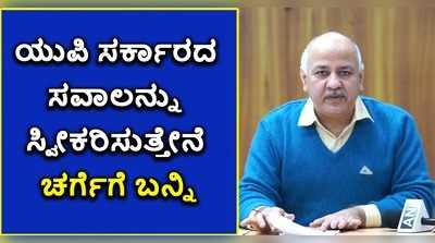 ಯುಪಿ ಸರ್ಕಾರದ ಸವಾಲನ್ನು ಸ್ವೀಕರಿಸುತ್ತೇನೆ ಎಂದ ಸಿಸೋಡಿಯಾ: ಚರ್ಚೆಗೆ ಸಿದ್ಧ ಎಂದ ದೆಹಲಿ ಡಿಸಿಎಂ!