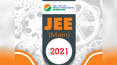 JEE Main 2021: चारों सत्रों की परीक्षा के लिए आवेदन शुरू, समझें नई प्रक्रिया