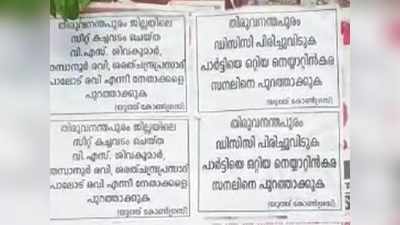 ആജ്ഞാശക്തിയുള്ള നേതാവ് വേണം, ഡിസിസി പിരിച്ചുവിടണം; നേതാക്കളെ ആശങ്കയിലാക്കി പോസ്റ്ററുകൾ