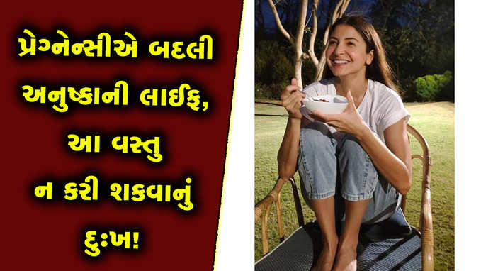 પ્રેગ્નેન્સીએ બદલી અનુષ્કા શર્માની લાઈફ, આ વસ્તુ ન કરી શકવાનું દુઃખ! 