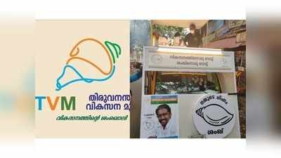 ഇടതു തേരോട്ടത്തില്‍ തലസ്ഥാനത്ത് എട്ടു നിലയില്‍ പൊട്ടി ടിവിഎം