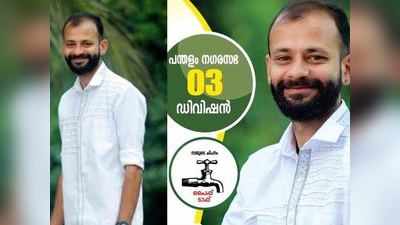 ജാക്സൺ സർ വേറെ ലെവൽ; കിട്ടിയത് അഞ്ച് വോട്ട്; ഫേസ്ബുക്കിൽ തരംഗമായി തോറ്റ സ്ഥാനാർത്ഥിയുടെ തെറിവിളി