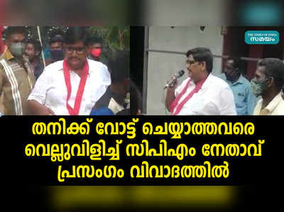 തനിക്ക് വോട്ട് ചെയ്യാത്തവരെ വെല്ലുവിളിച്ച് സിപിഎം നേതാവ്‌ പ്രസംഗം വിവാദത്തിൽ