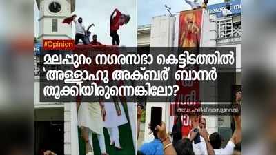 മലപ്പുറം നഗരസഭാ കെട്ടിടത്തിൽ അള്ളാഹു അക്ബർ ബാനർ തൂക്കിയിരുന്നെങ്കിലോ?