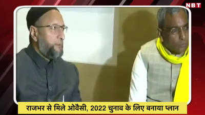 Video: राजभर से मिले ओवैसी, 2022 चुनाव के लिए बनाया प्लान 