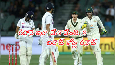 IND vs AUS: విరాట్ కోహ్లీకి హ్యాండిచ్చిన అజింక్య రహానె.. రనౌట్ 