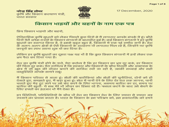 केन्द्रीय कृषि मंत्री नरेन्द्र सिंह तोमर ने किसानों के नाम एक 8 पन्ने की चिठ्ठी लिखी है। चिठ्ठी में उन्होंने किसानों को सम्बोधित करते हुए समझाने की कोशिश की है कि नए कृषि कानूनों से कैसे किस तरह उन्हें फायदा होगा।