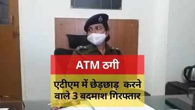 ATM में छेड़छाड़ कर नकदी निकालने वाले गिरोह के सरगना सलमान खान समेत 3 गिरफ्तार