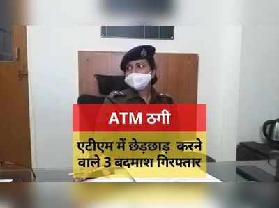 ATM में छेड़छाड़ कर नकदी निकालने वाले गिरोह के सरगना सलमान खान समेत 3 गिरफ्तार