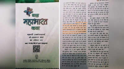 Gorakhpur News: एनसीईआरटी की किताब में बच्‍चे पढ़ रहे गलत महाभारत! गीता प्रेस ने जताई आपत्ति