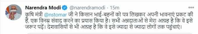 पीएम मोदी ने केंद्रीय कृषि मंत्री नरेंद्र सिंह तोमर के किसानों को लिखे गए खत को ट्वीट किया। ट्वीट में लिखा कि सभी अन्नदाताओं से मेरा आग्रह है कि वे इसे जरूर पढ़ें। देशवासियों से भी आग्रह है कि वे इसे ज्यादा से ज्यादा लोगों तक पहुंचाएं।