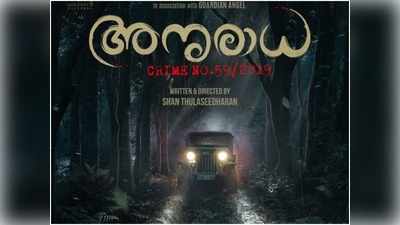 നിഗൂഢതകൾ ഒളിപ്പിച്ച് അനുരാധ Crime No.59/2019; ഫസ്റ്റ്ലുക്ക് പോസ്റ്റർ