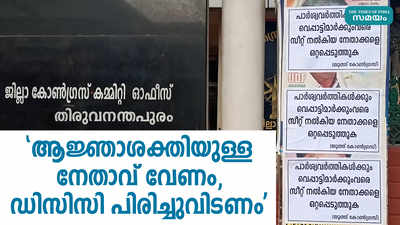 ആജ്ഞാശക്തിയുള്ള നേതാവ് വേണം, ഡിസിസി പിരിച്ചുവിടണം; നേതാക്കളെ ആശങ്കയിലാക്കി പോസ്റ്ററുകൾ