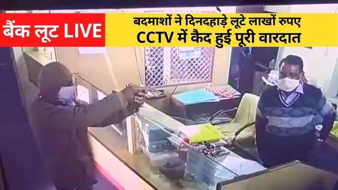 Bank Loot Live: नागौर में दिनदहाड़े पिस्तौल की नोक पर बैंक लूटा, देखें- CCTV में कैद हुई पूरी वारदात