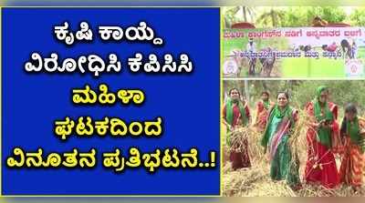 ಕೃಷಿ ಕಾಯ್ದೆ ವಿರೋಧಿಸಿ ಕೆಪಿಸಿಸಿ ಮಹಿಳಾ ಘಟಕದಿಂದ ವಿನೂತನ ಪ್ರತಿಭಟನೆ