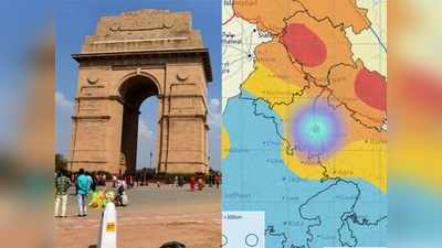 Earthquake: दिल्ली समेत तीन अलग-अलग राज्यों में भूकंप के तेज झटके, जानिए क्यों हो रहा ऐसा ?