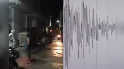 Earthquake: દિલ્હી સહિત અલગ-અલગ ત્રણ રાજ્યોમાં અનુભવાયા આંચકા