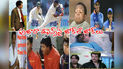 IND vs AUS: పుజారా నత్తనడక ఇన్నింగ్స్‌పై.. జోక్‌ల వర్షం