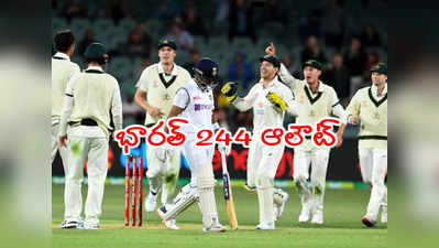 Pink Ball Test Adelaide: అడిలైడ్ టెస్టులో భారత్ 244 ఆలౌట్.. 23 నిమిషాల్లోనే 