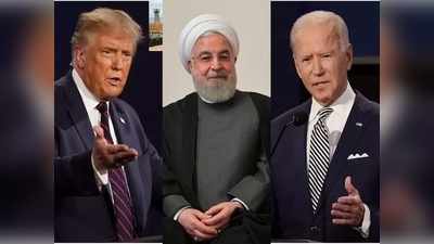 बाइडन पर नरम, ट्रंप पर गरम ईरान, रूहानी बोले- फिर परमाणु समझौते में शामिल होगा अमेरिका