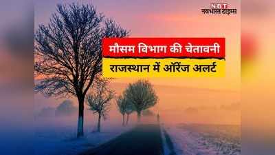 weather alert: राजस्थान में माइनस में पहुंचा पारा, माउंट आबू में -0.1 डिग्री तो जयपुर में दिसंबर की सबसे सर्द रात