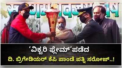 ವಿಡಿಯೋ: ‘ವಿಕ್ಟರಿ ಫ್ಲೇಮ್’ಪಡೆದ ದಿ. ಬ್ರಿಗೇಡಿಯರ್ ಕೆಪಿ ಕೈಲಾಶ್ ಪತ್ನಿ ಸರೋಜ್