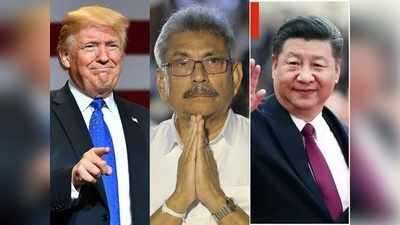 श्रीलंका में चीन की बड़ी रणनीतिक जीत, बड़े समझौते से पीछे हटा अमेरिका, जानें क्या होगा असर