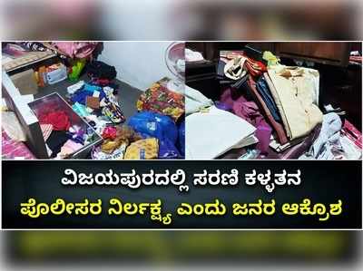 ವಿಡಿಯೋ: ವಿಜಯಪುರದಲ್ಲಿ ಸರಣಿ ಕಳ್ಳತನ; ಪೊಲೀಸರ ನಿರ್ಲಕ್ಷ್ಯ ಎಂದು ಜನರ ಆಕ್ರೊಶ