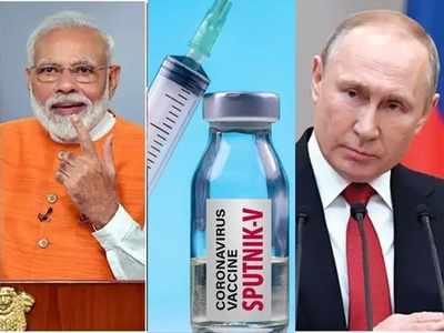 रूसी कोरोना वैक्सीन पर गुड न्यूज, Sputnik V की 30 करोड़ डोज बनाएगा भारत