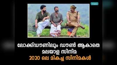 ലോക്ക്ഡൗണിലും ഡൗണ്‍ ആകാതെ മലയാള സിനിമ; 2020 ലെ മികച്ച സിനിമകള്‍