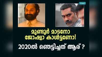 2020-ലെ മികച്ച നായക വേഷം ഏത്? ഞെട്ടിച്ച പ്രകടനങ്ങളിലൂടെ!