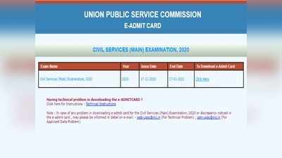 UPSC civils main exam: సివిల్స్‌ మెయిన్స్‌ అడ్మిట్‌ కార్డుల విడుదల.. డైరెక్ట్‌ లింక్‌ ఇదే