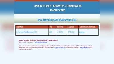 UPSC civils main exam: సివిల్స్‌ మెయిన్స్‌ అడ్మిట్‌ కార్డుల విడుదల.. డైరెక్ట్‌ లింక్‌ ఇదే 