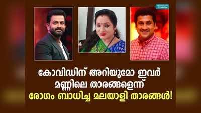 കൊവിഡിന് അറിയുമോ ഇവർ മണ്ണിലെ താരങ്ങളെന്ന്; രോഗം ബാധിച്ച മലയാളി താരങ്ങൾ!