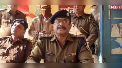Gopalganj News: क्लिनिक नहीं चला तो डॉक्टर बन गया हथियारों का सप्लायर, फिर ऐसे हुआ गिरफ्तार