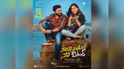 నో డౌట్.. 25నే ‘సోలో బ్రతుకే సో బెటర్’ రిలీజ్.. రేపే ట్రైలర్ 