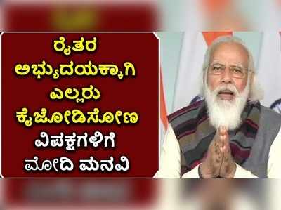 ರೈತರ ಅಭ್ಯುದಯಕ್ಕಾಗಿ ಎಲ್ಲರೂ ಕೈಜೋಡಿಸೋಣ: ವಿಪಕ್ಷಗಳಿಗೆ ಮೋದಿ ಮನವಿ!