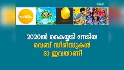 ഇക്കൊല്ലം യൂട്യൂബിൽ മലയാളികളുടെ കൈയ്യടി നേടിയ വെബ് സീരീസുകൾ ദാ ഇവയൊക്കെയാണ്!