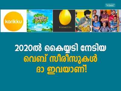 ഇക്കൊല്ലം യൂട്യൂബിൽ മലയാളികളുടെ കൈയ്യടി നേടിയ വെബ് സീരീസുകൾ ദാ ഇവയൊക്കെയാണ്!