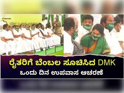 ವಿಡಿಯೋ: ರೈತರಿಗೆ ಬೆಂಬಲ ಸೂಚಿಸಿದ DMK; ಒಂದು ದಿನ ಉಪವಾಸ ಆಚರಣೆ